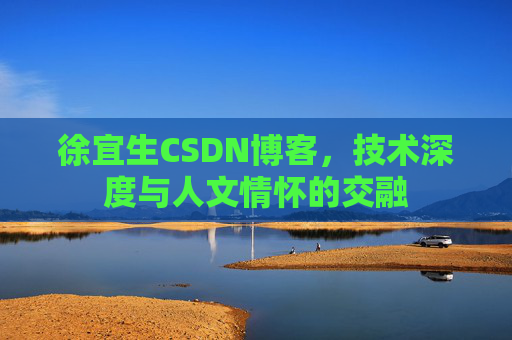 徐宜生CSDN博客，技术深度与人文情怀的交融